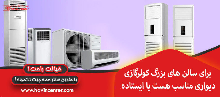 برای سالن های بزرگ کولرگازی دیواری مناسب هست یا ایستاده